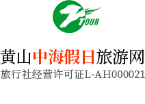 黃山中海假日旅行社有限公司